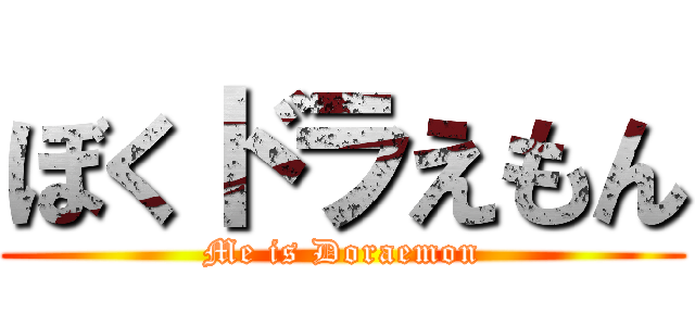 ぼくドラえもん (Me is Doraemon)