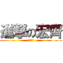 進撃の宏齊 (殺進一中)