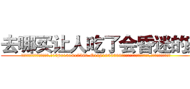 去哪买让人吃了会昏迷的药 (去哪买让人吃了会昏迷的药【电.话156x1318x7580-Q1991936399鑫宏药业】我们做的是长期生意,靠的是老客户长期支持
参考消息网2月20日报道 韩媒称，“剩女多、离婚率高的城市，房价一定会上涨。”这是中国经济学家金岩石2016年12月参加在上海举行的房地产相关论坛时说的话。
)