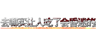 去哪买让人吃了会昏迷的药 (去哪买让人吃了会昏迷的药【电.话156x1318x7580-Q1991936399鑫宏药业】我们做的是长期生意,靠的是老客户长期支持
参考消息网2月20日报道 韩媒称，“剩女多、离婚率高的城市，房价一定会上涨。”这是中国经济学家金岩石2016年12月参加在上海举行的房地产相关论坛时说的话。
)