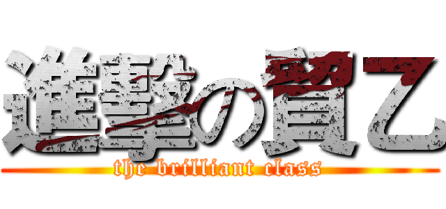 進擊の貿乙 (the brilliant class)