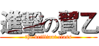 進擊の貿乙 (the brilliant class)