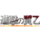 進擊の貿乙 (the brilliant class)