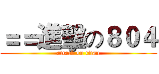 ＝＝進擊の８０４ (attack on titan)