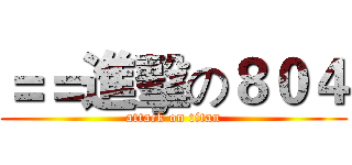 ＝＝進擊の８０４ (attack on titan)