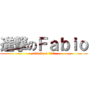 進撃のＦａｂｉｏ (attack on ファビオ)