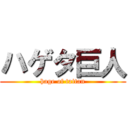 ハゲタ巨人 (hage of taitan)