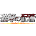 進撃の配管 (attack on titan)