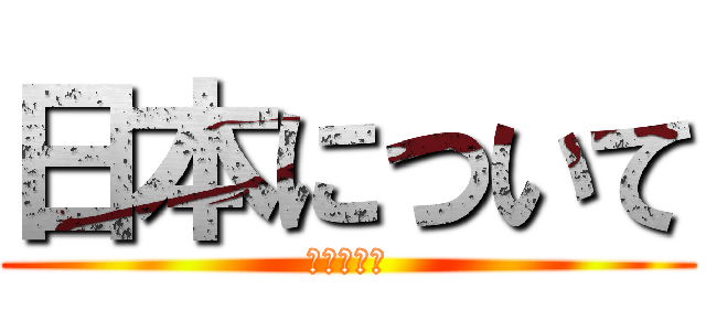 日本について (社会の発表)