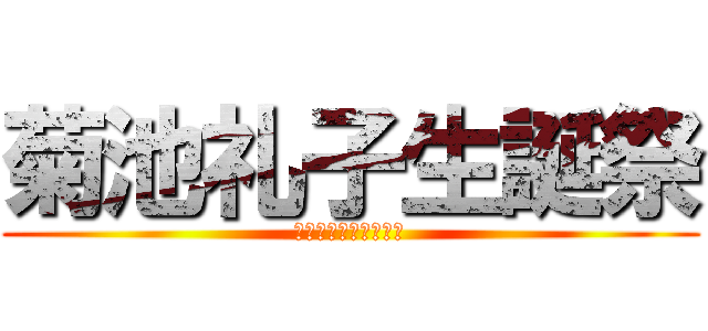 菊池礼子生誕祭 (ついに魔王が大魔王に)