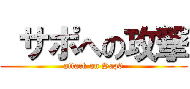  サポへの攻撃 (attack on Sap0)