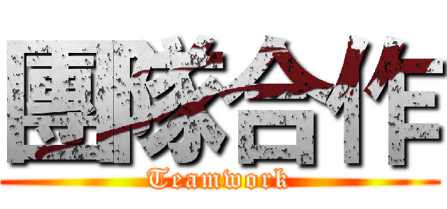 團隊合作 (Teamwork)