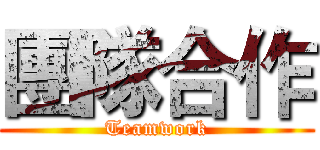 團隊合作 (Teamwork)