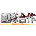 團隊合作 (Teamwork)