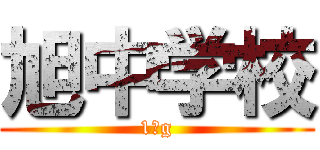 旭中学校 (1年g)