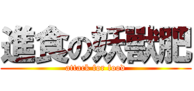 進食の妖獸肥 (attack for food)