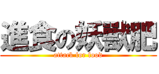 進食の妖獸肥 (attack for food)