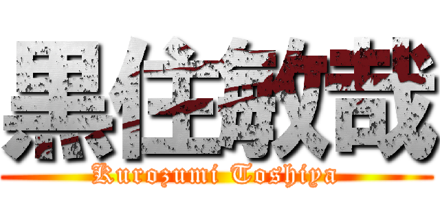 黒住敏哉 (Kurozumi Toshiya)