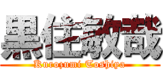 黒住敏哉 (Kurozumi Toshiya)