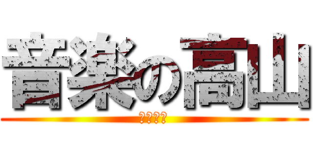 音楽の高山 (生徒指導)