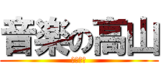 音楽の高山 (生徒指導)