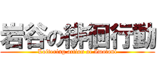 岩谷の徘徊行動 (Loitering action of Iwatani)