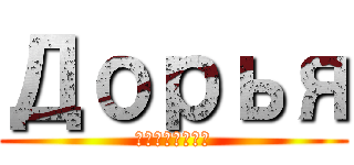 Дорья (Бойченко)