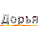 Дорья (Бойченко)