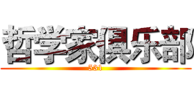 哲学家俱乐部 (531)