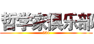 哲学家俱乐部 (531)