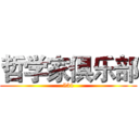 哲学家俱乐部 (531)