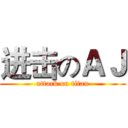 进击のＡＪ (attack on titan)