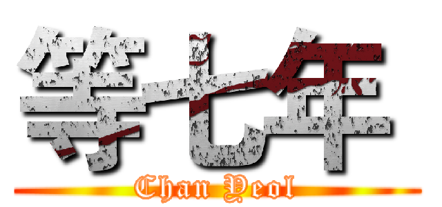 等七年  (Chan Yeol)