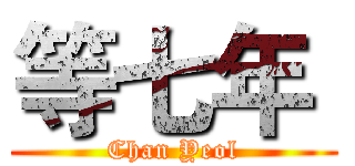 等七年  (Chan Yeol)