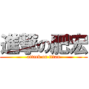 進撃の肥宏 (attack on titan)