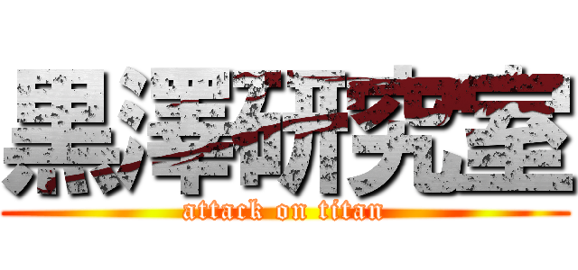 黒澤研究室 (attack on titan)