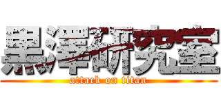 黒澤研究室 (attack on titan)