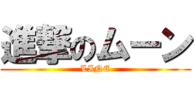 進撃のムーン (LINE)