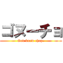 ゴヌーチョ (God knew chop.)