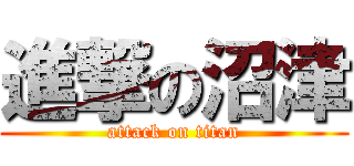 進撃の沼津 (attack on titan)