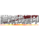誰幫我複印 (不幫我代表你喜歡田雞)