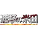 進撃の米田 (attack on ti)