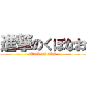 進撃のくぼなお (attack on titan)