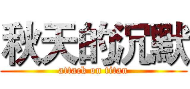 秋天的沉默 (attack on titan)