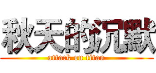 秋天的沉默 (attack on titan)