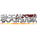 秋天的沉默 (attack on titan)