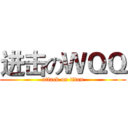 进击のＷＱＱ (attack on titan)