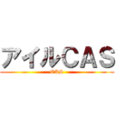 アイルＣＡＳ (CAS)