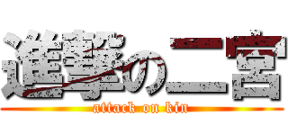 進撃の二宮 (attack on kin)