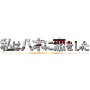 私は八木に恋をした ()